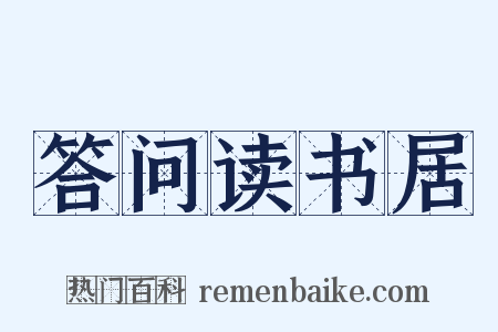 答问读书居是什么意思的图片